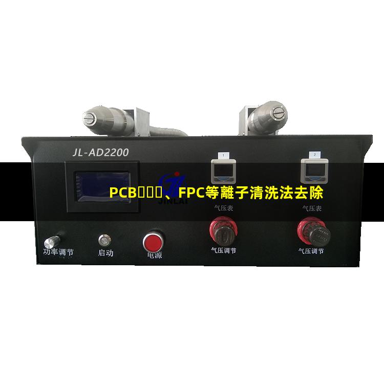 PCB、FPC等離子清洗法去除HDI孔內(nèi)鉆污002